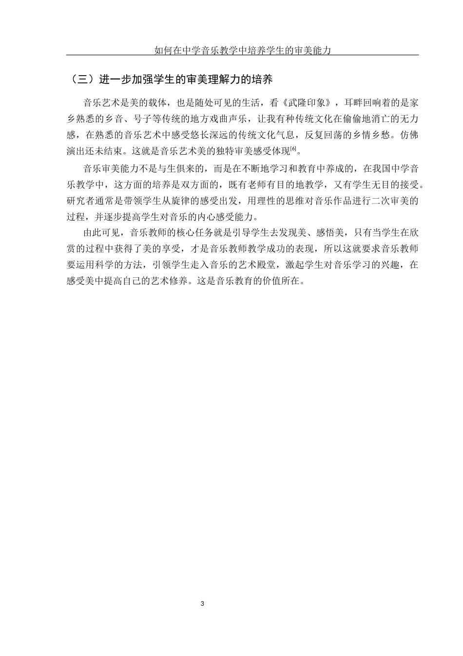 25年WH音乐学 如何在中学音乐教学中培养学生的审美能力3.25-AI0.0-约13208字符.docx_第4页