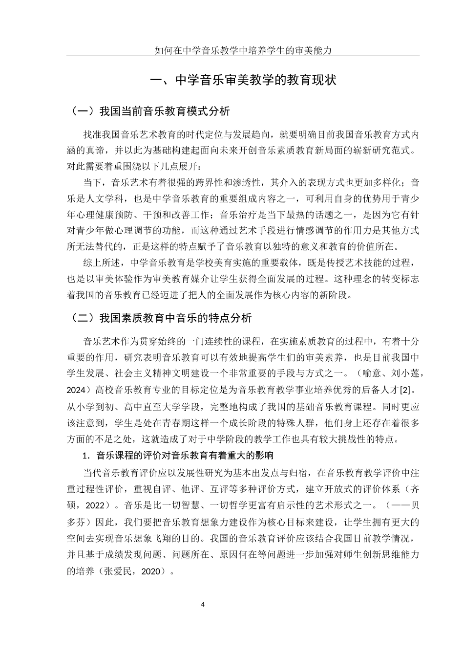 25年WH音乐学 如何在中学音乐教学中培养学生的审美能力3.25-AI0.0-约13208字符.docx_第5页