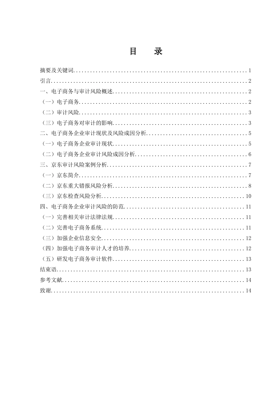 25年WH会计学 电子商务企业审计风险及防范研究—以京东为例22.85-AI9.51-约11306字符.docx_第1页