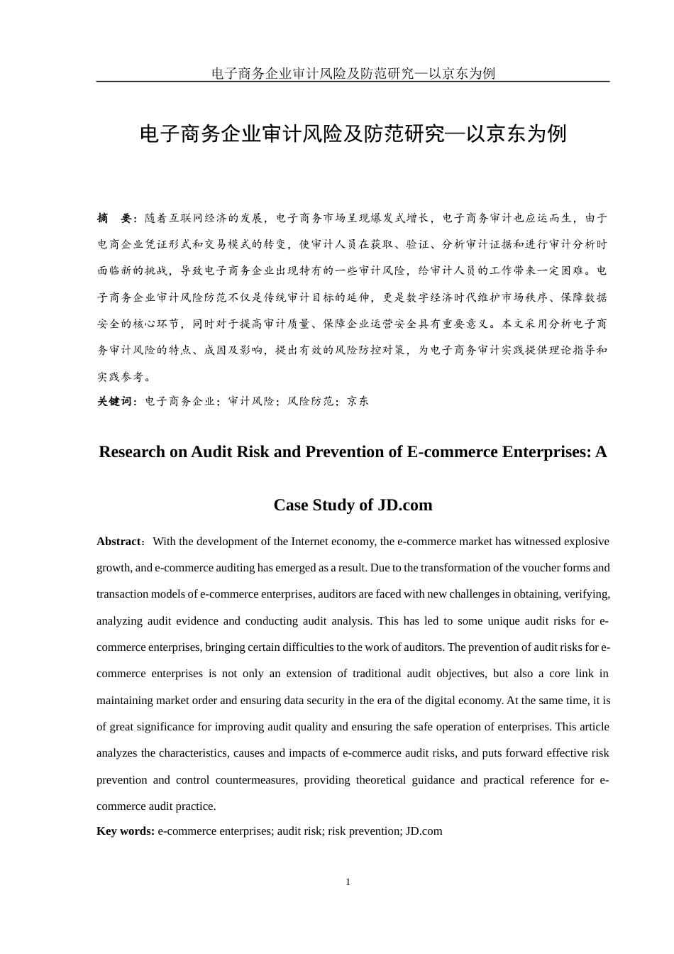 25年WH会计学 电子商务企业审计风险及防范研究—以京东为例22.85-AI9.51-约11306字符.docx_第2页