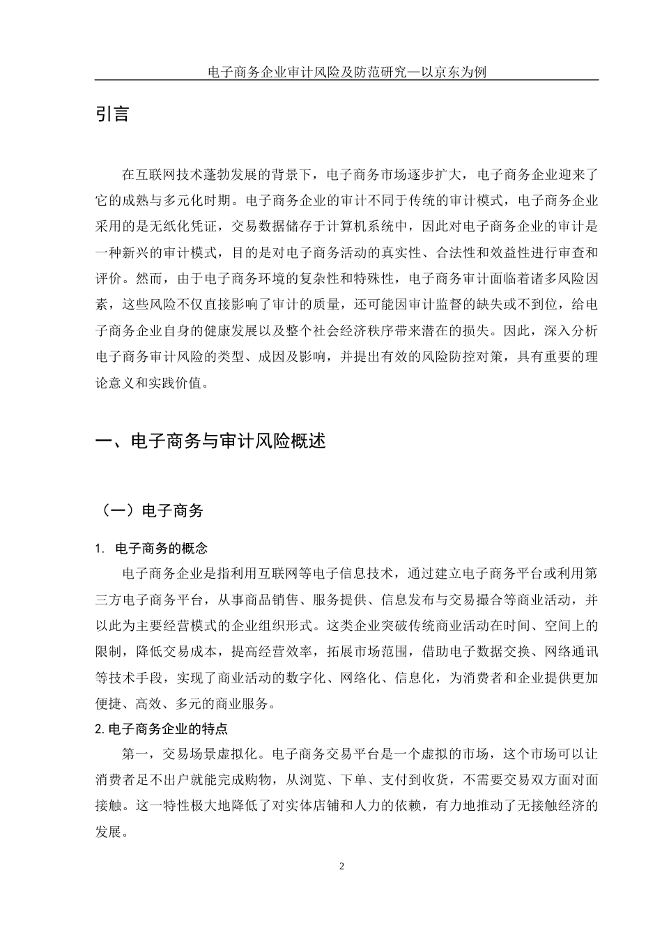 25年WH会计学 电子商务企业审计风险及防范研究—以京东为例22.85-AI9.51-约11306字符.docx_第3页
