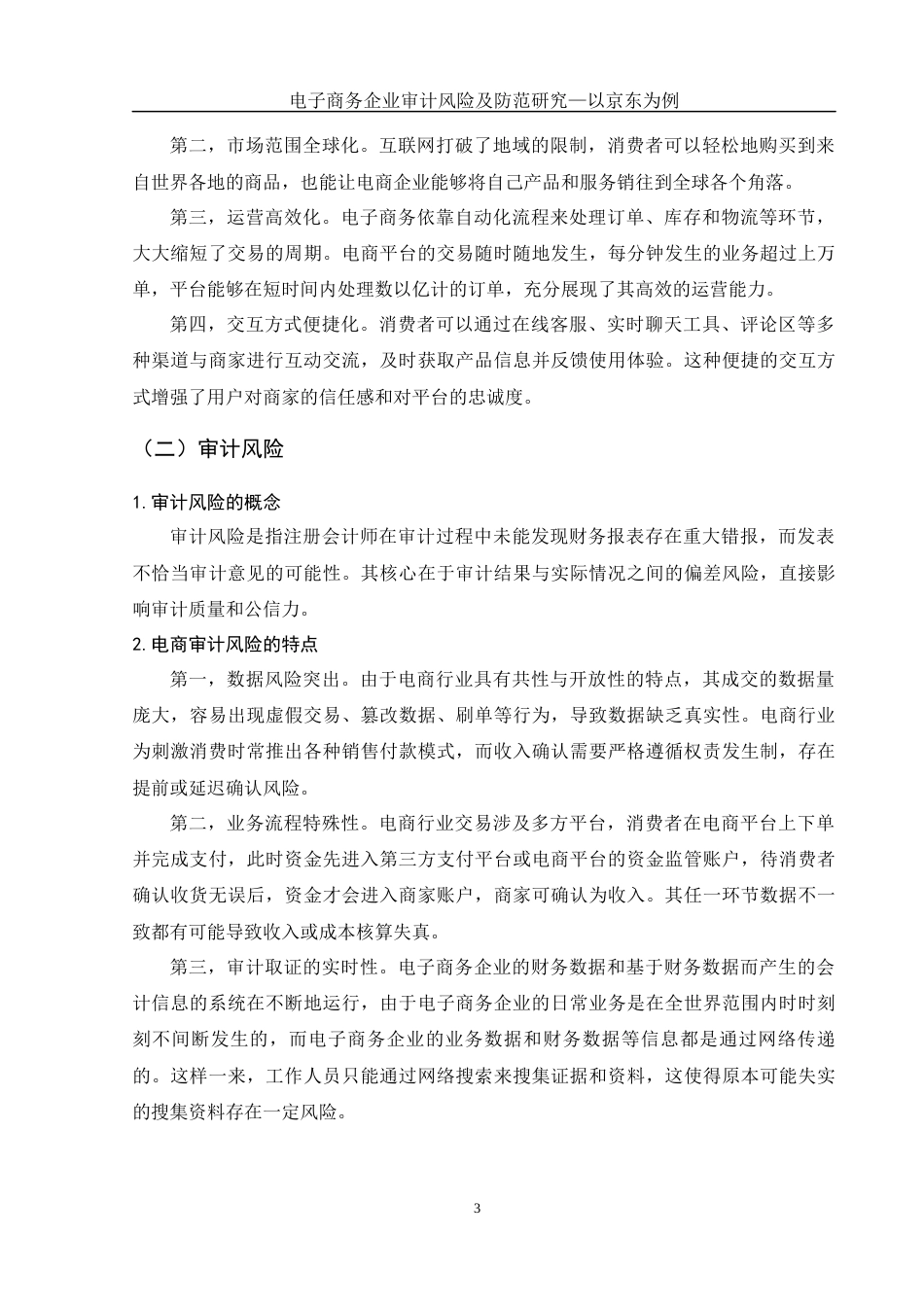 25年WH会计学 电子商务企业审计风险及防范研究—以京东为例22.85-AI9.51-约11306字符.docx_第4页