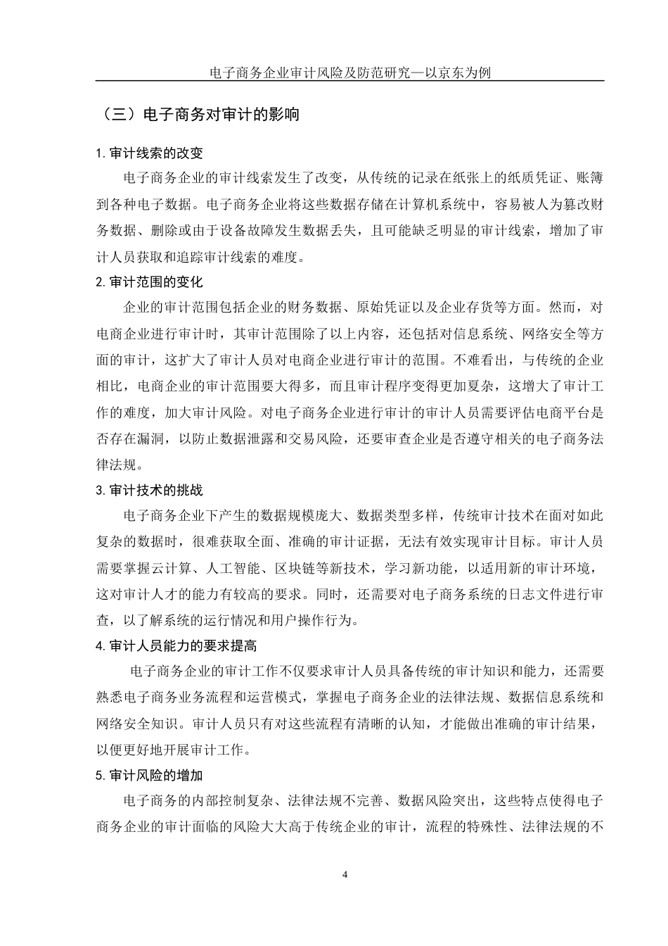 25年WH会计学 电子商务企业审计风险及防范研究—以京东为例22.85-AI9.51-约11306字符.docx_第5页