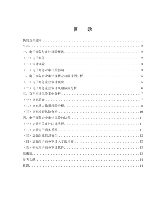 25年WH会计学 电子商务企业审计风险及防范研究—以京东为例22.85-AI9.51-约11306字符.docx