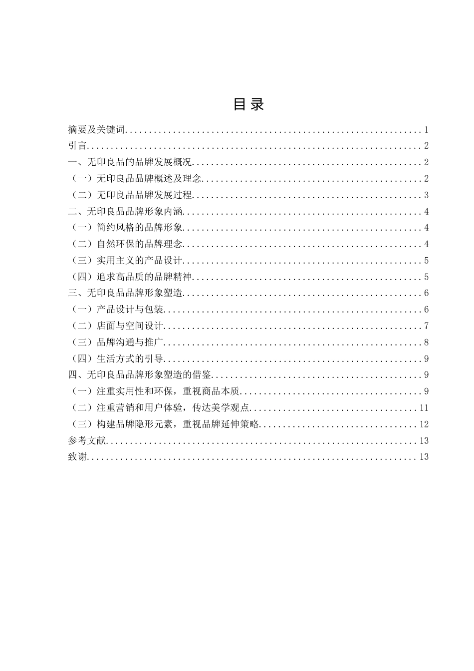 25年WH市场营销 无印良品品牌形象塑造研究0.69-AI6.74-约12240字符.docx_第1页