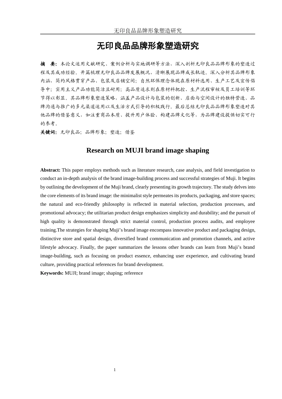 25年WH市场营销 无印良品品牌形象塑造研究0.69-AI6.74-约12240字符.docx_第2页