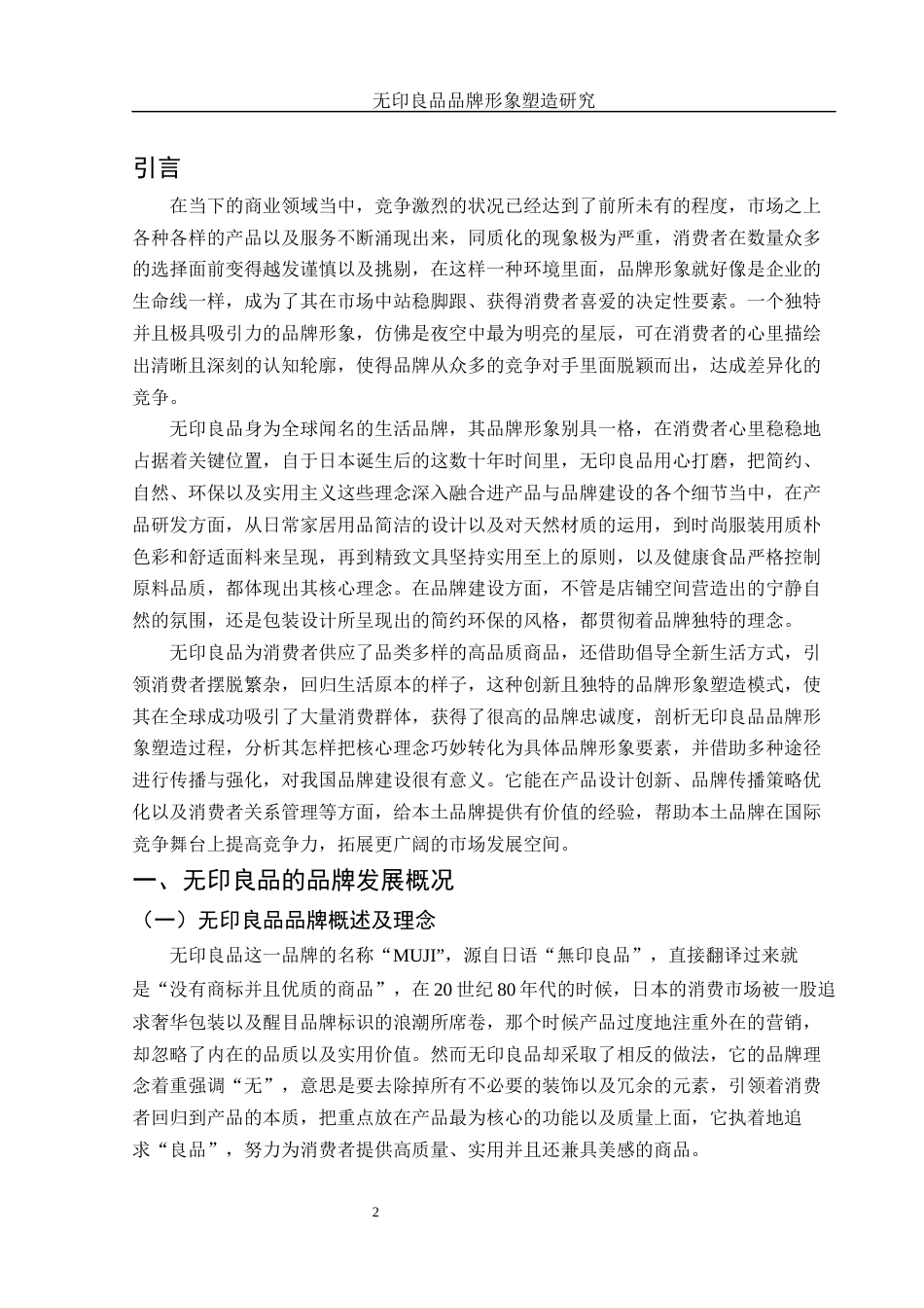 25年WH市场营销 无印良品品牌形象塑造研究0.69-AI6.74-约12240字符.docx_第3页
