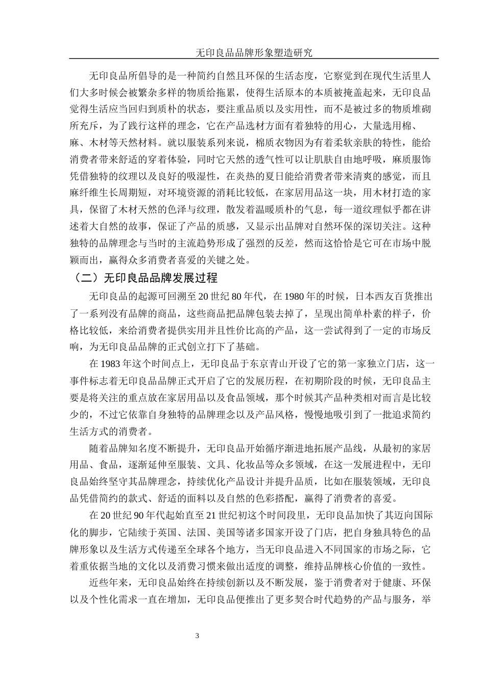 25年WH市场营销 无印良品品牌形象塑造研究0.69-AI6.74-约12240字符.docx_第4页
