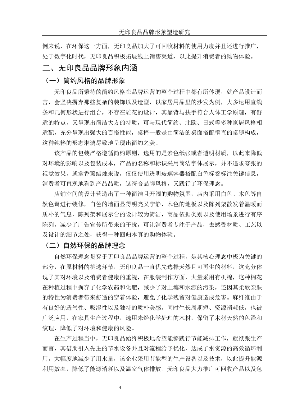 25年WH市场营销 无印良品品牌形象塑造研究0.69-AI6.74-约12240字符.docx_第5页