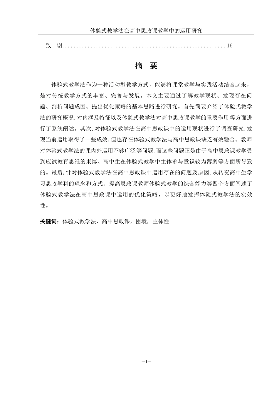 25年WH思想政治教育 体验式教学法在高中思政课教学中的运用研究10.7-AI22.98-约13391字符.docx_第2页