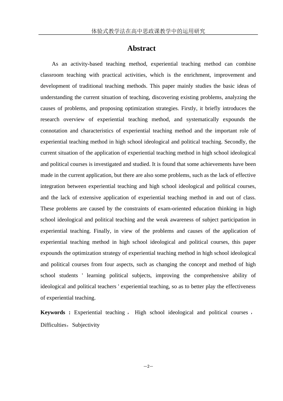 25年WH思想政治教育 体验式教学法在高中思政课教学中的运用研究10.7-AI22.98-约13391字符.docx_第3页