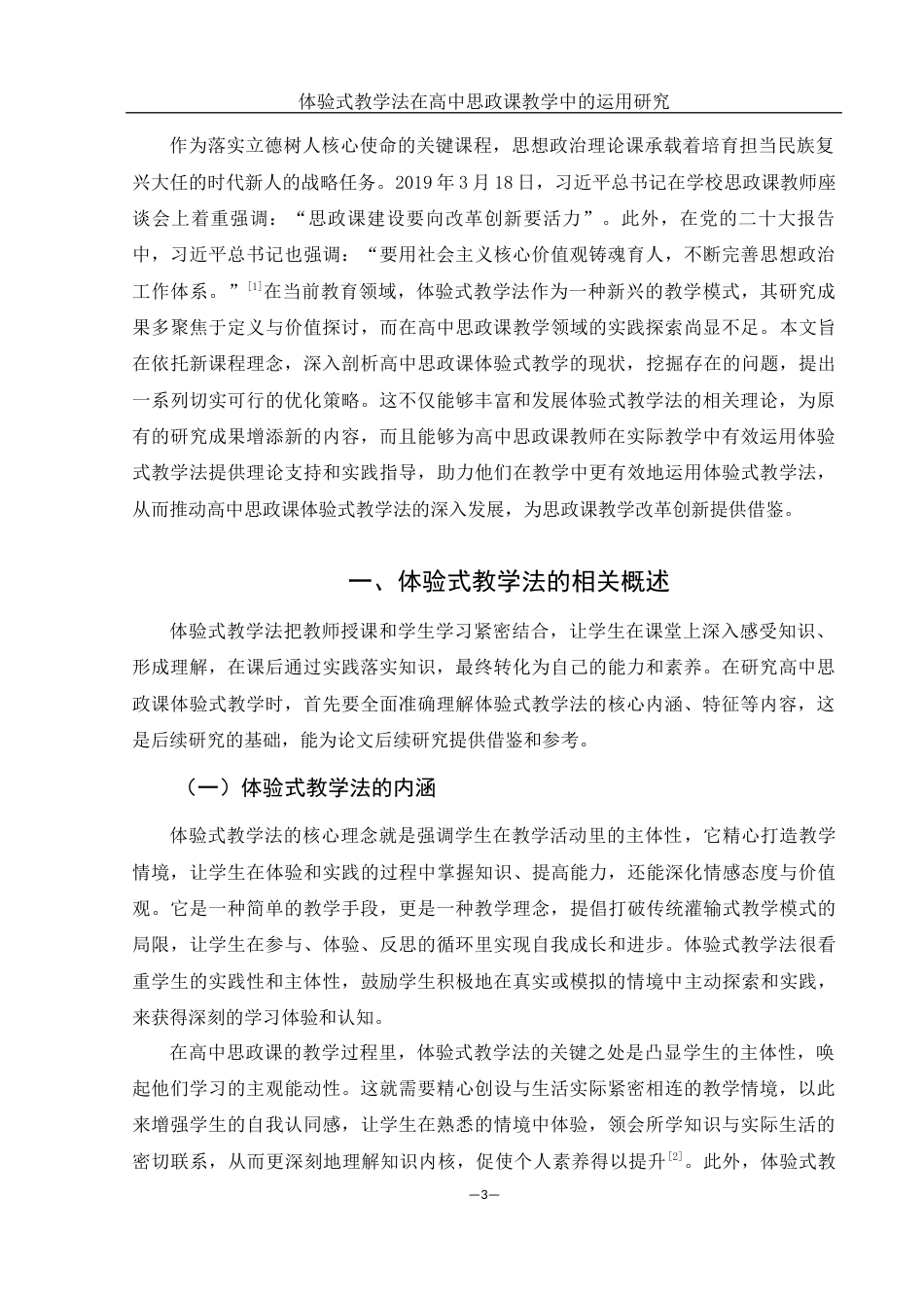 25年WH思想政治教育 体验式教学法在高中思政课教学中的运用研究10.7-AI22.98-约13391字符.docx_第4页