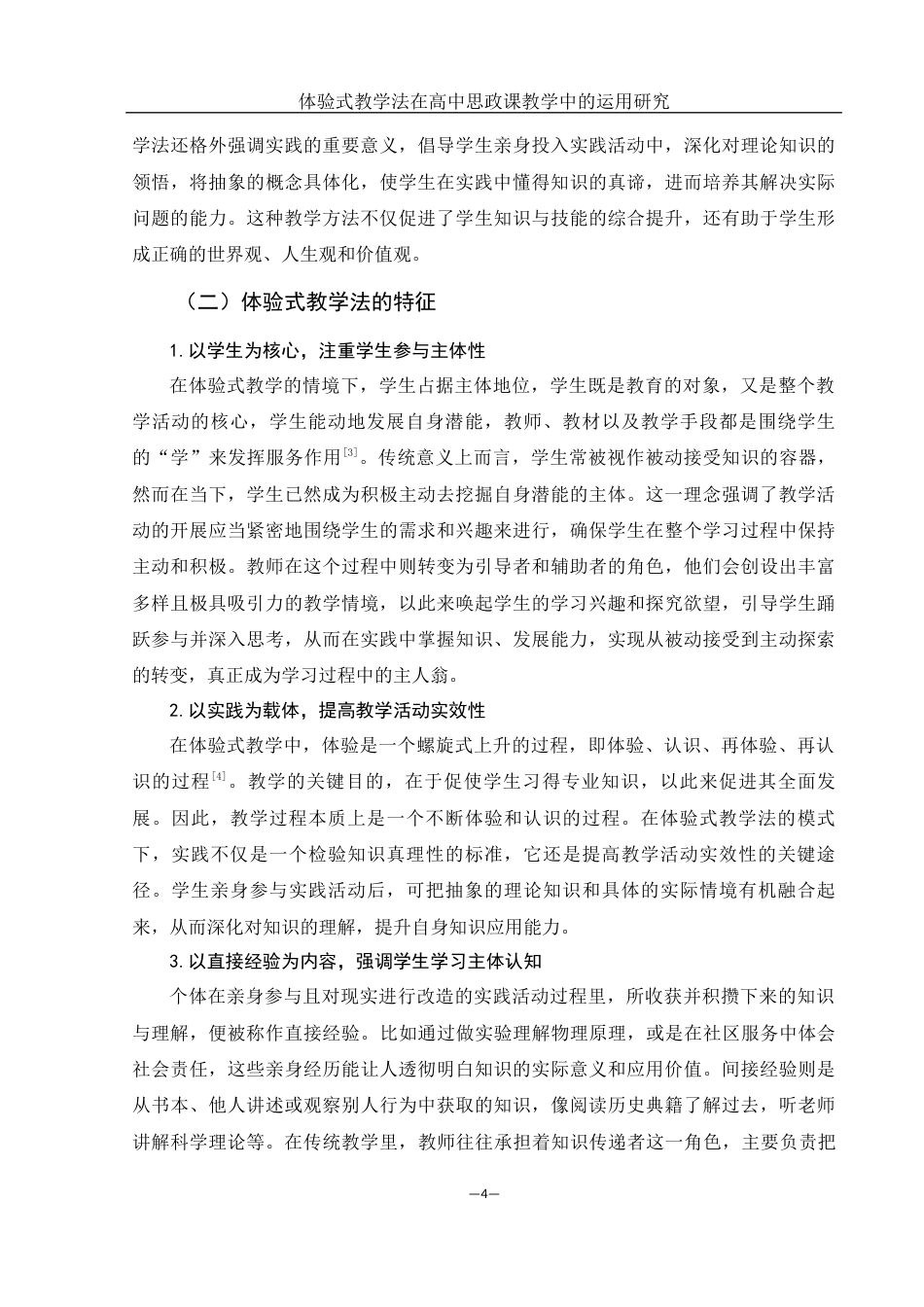 25年WH思想政治教育 体验式教学法在高中思政课教学中的运用研究10.7-AI22.98-约13391字符.docx_第5页