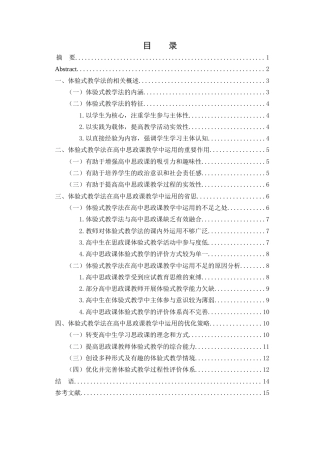 25年WH思想政治教育 体验式教学法在高中思政课教学中的运用研究10.7-AI22.98-约13391字符.docx