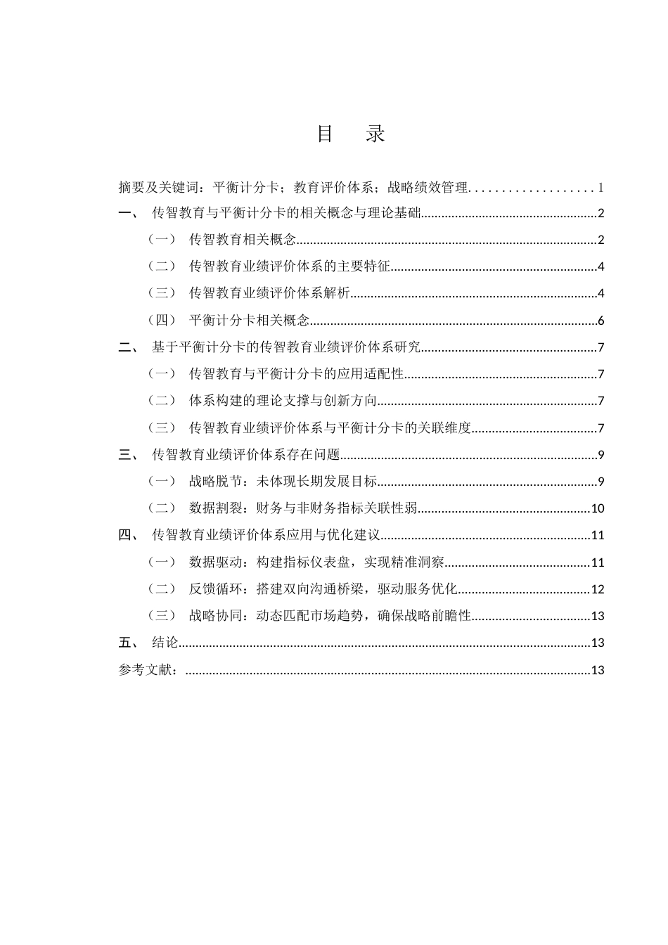 25年WH财务管理 基于平衡计分卡的传智教育业绩评价体系研究2.81-AI33.66-约10814字符.docx_第1页