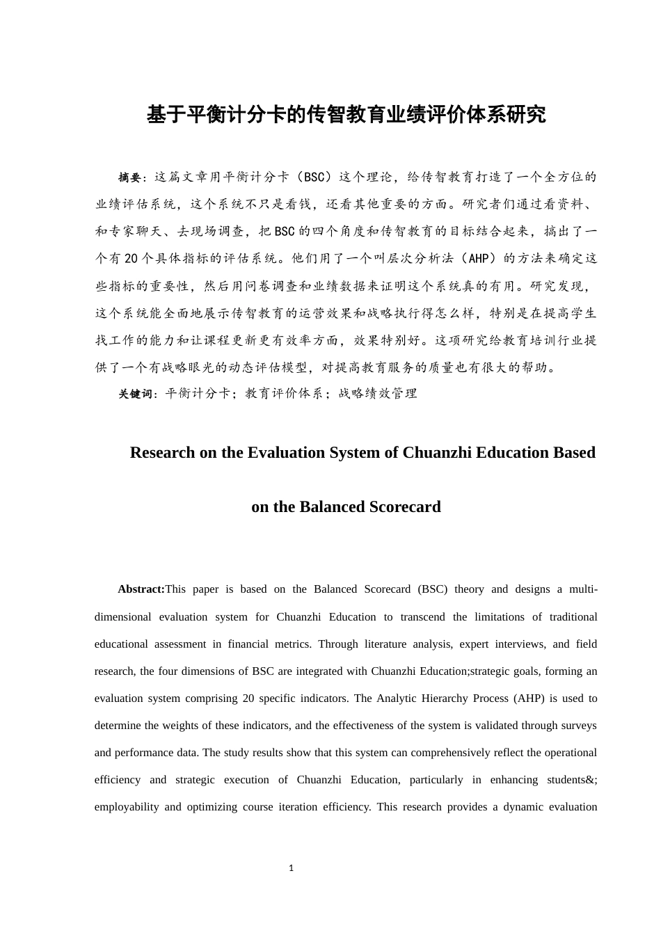 25年WH财务管理 基于平衡计分卡的传智教育业绩评价体系研究2.81-AI33.66-约10814字符.docx_第3页
