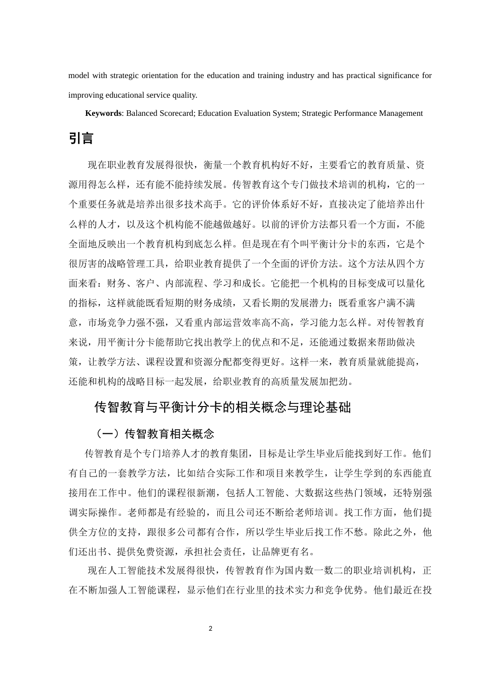 25年WH财务管理 基于平衡计分卡的传智教育业绩评价体系研究2.81-AI33.66-约10814字符.docx_第4页