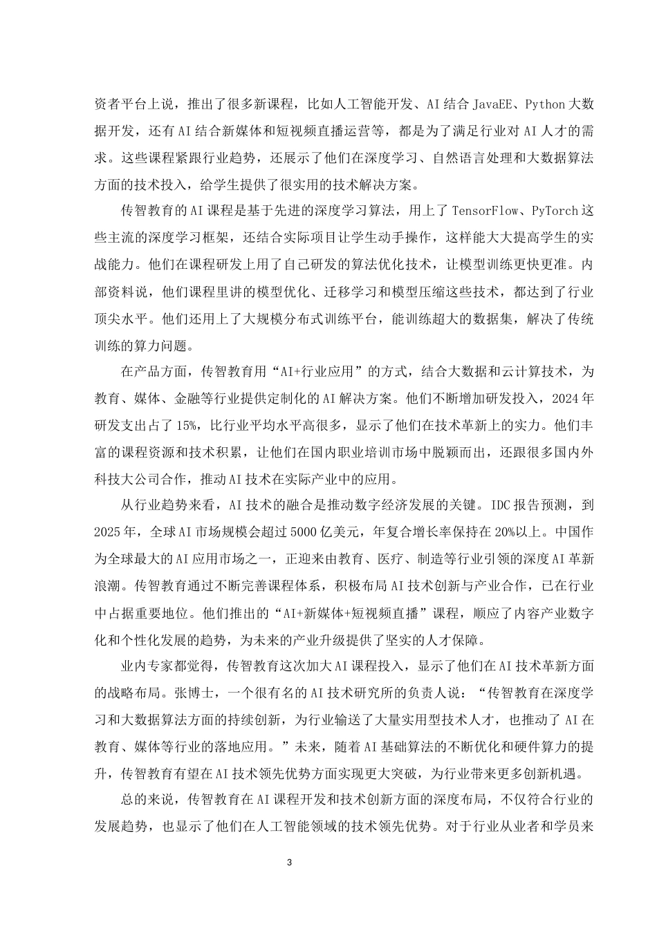 25年WH财务管理 基于平衡计分卡的传智教育业绩评价体系研究2.81-AI33.66-约10814字符.docx_第5页