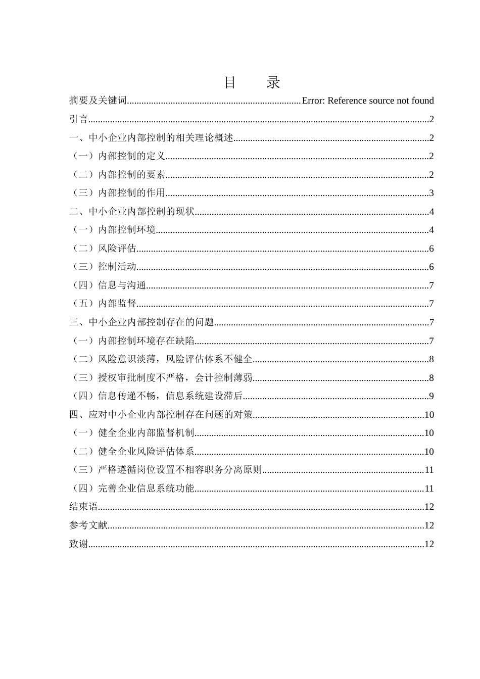 25年WH财务管理 中小企业内部控制存在的问题及对策15.49-AI23.13-约10095字符.docx_第3页