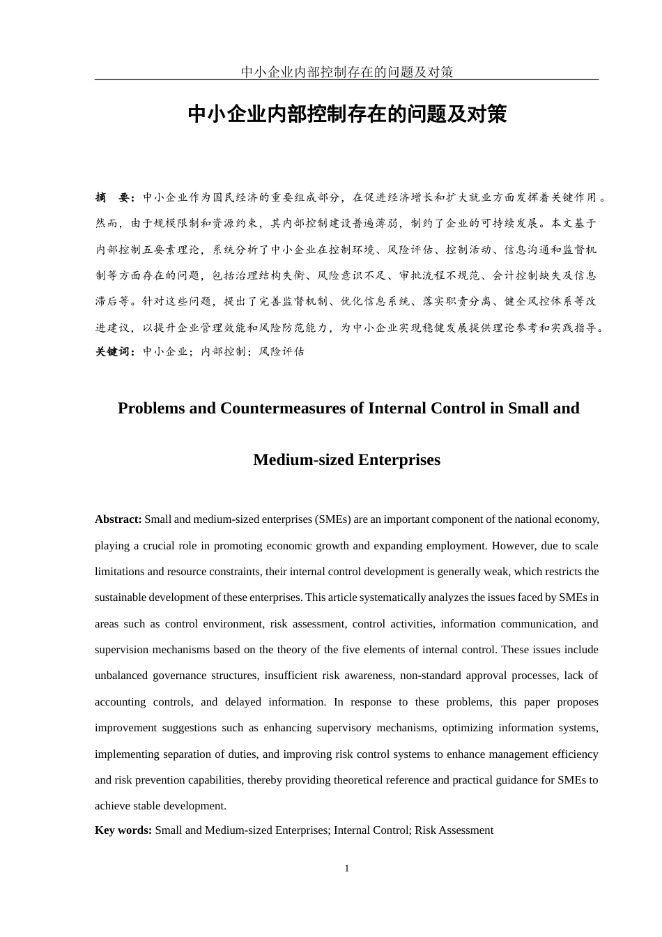 25年WH财务管理 中小企业内部控制存在的问题及对策15.49-AI23.13-约10095字符.docx_第4页