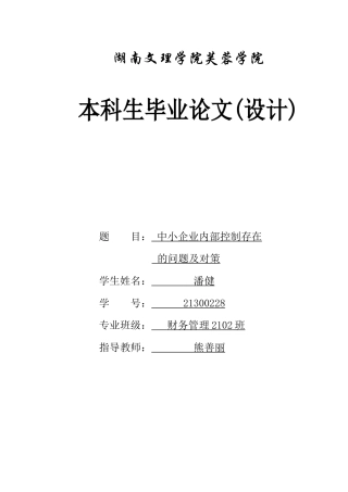 25年WH财务管理 中小企业内部控制存在的问题及对策15.49-AI23.13-约10095字符.docx
