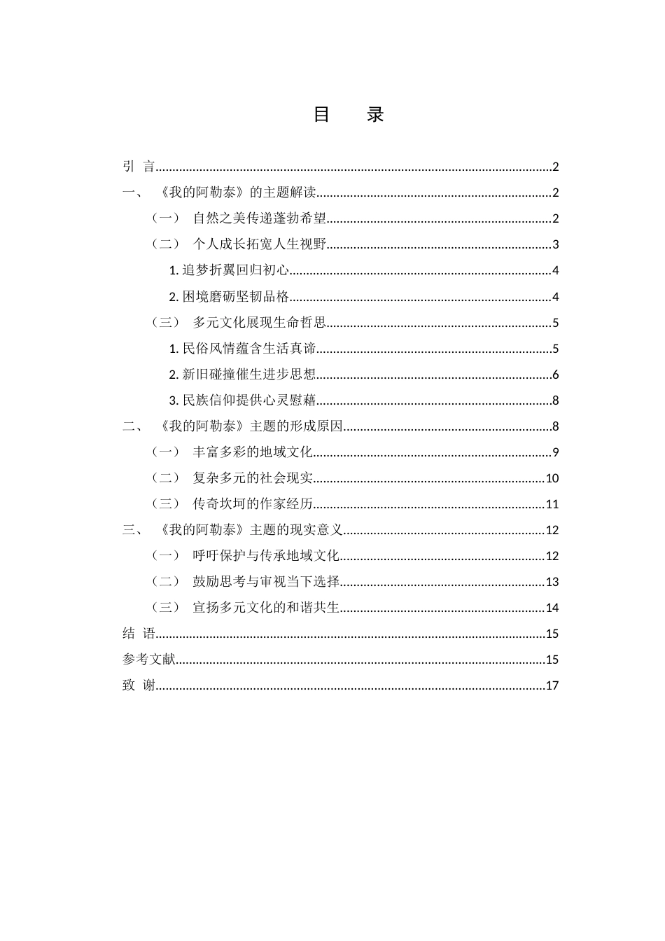 25年WH汉语言文学 电视剧《我的阿勒泰》的主题研究4.11-AI34.76-约13470字符.docx_第1页