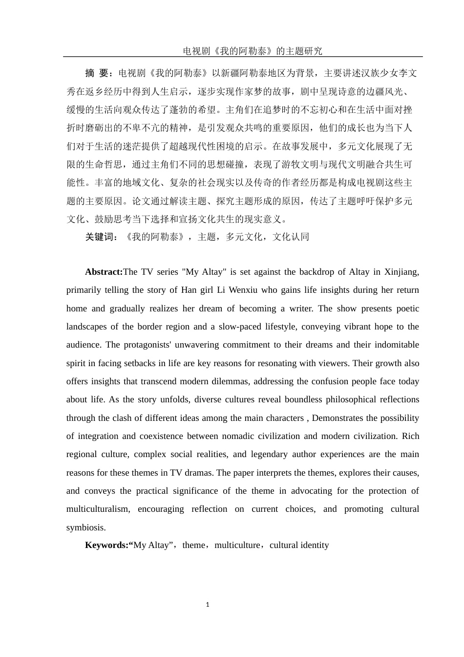 25年WH汉语言文学 电视剧《我的阿勒泰》的主题研究4.11-AI34.76-约13470字符.docx_第2页
