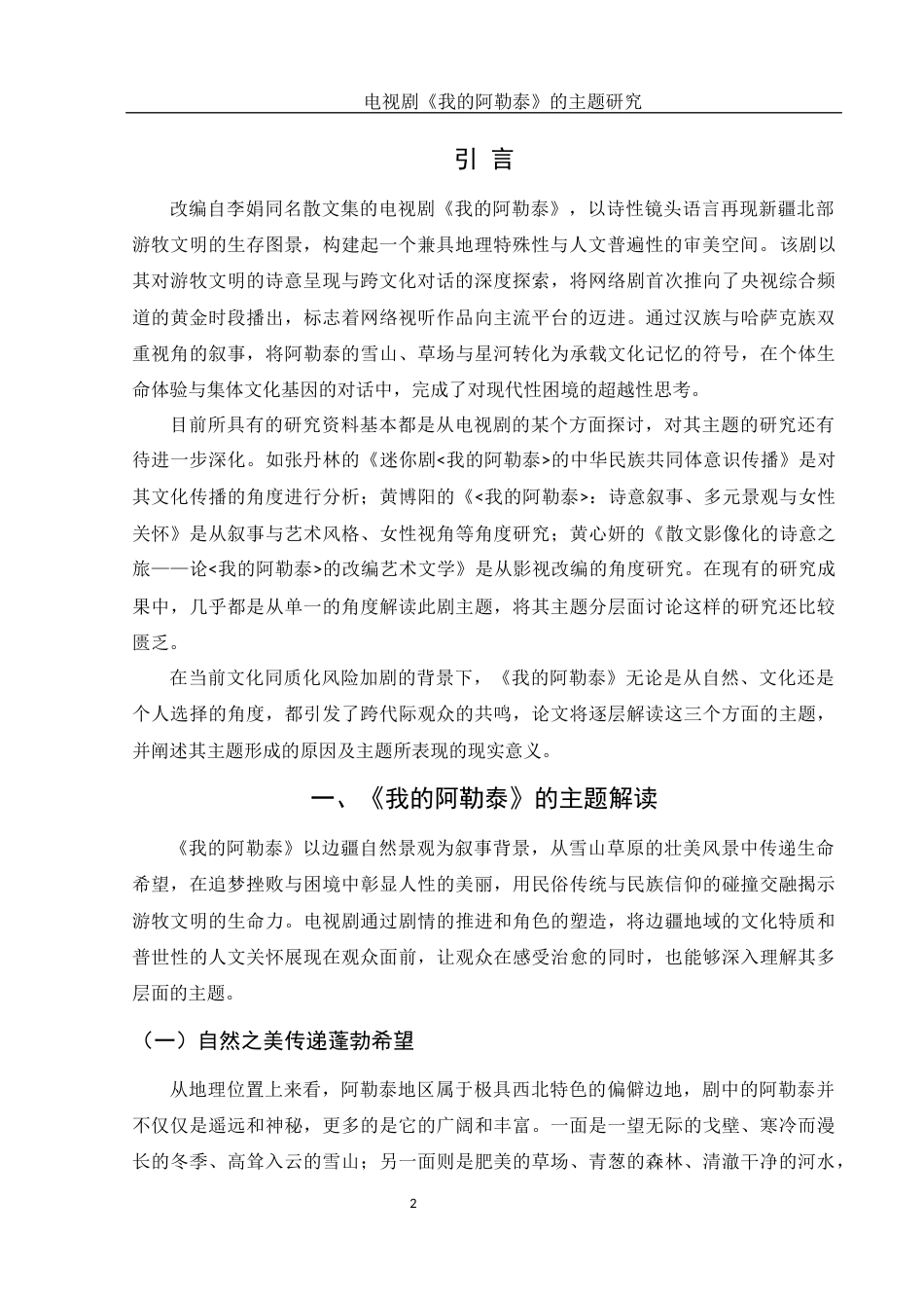 25年WH汉语言文学 电视剧《我的阿勒泰》的主题研究4.11-AI34.76-约13470字符.docx_第3页