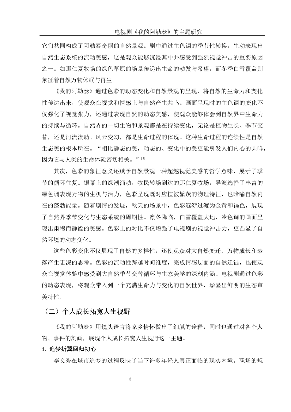 25年WH汉语言文学 电视剧《我的阿勒泰》的主题研究4.11-AI34.76-约13470字符.docx_第4页