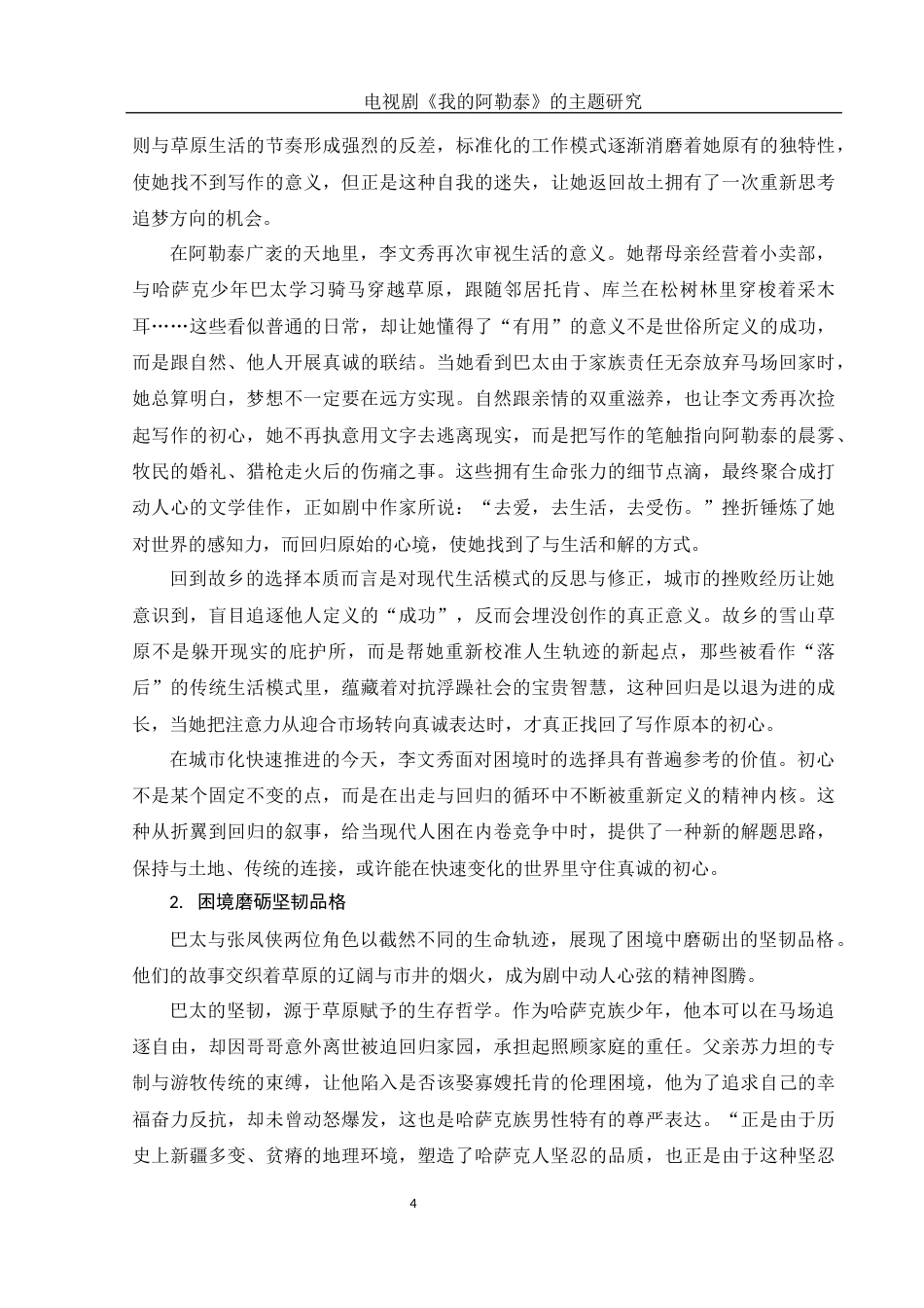 25年WH汉语言文学 电视剧《我的阿勒泰》的主题研究4.11-AI34.76-约13470字符.docx_第5页