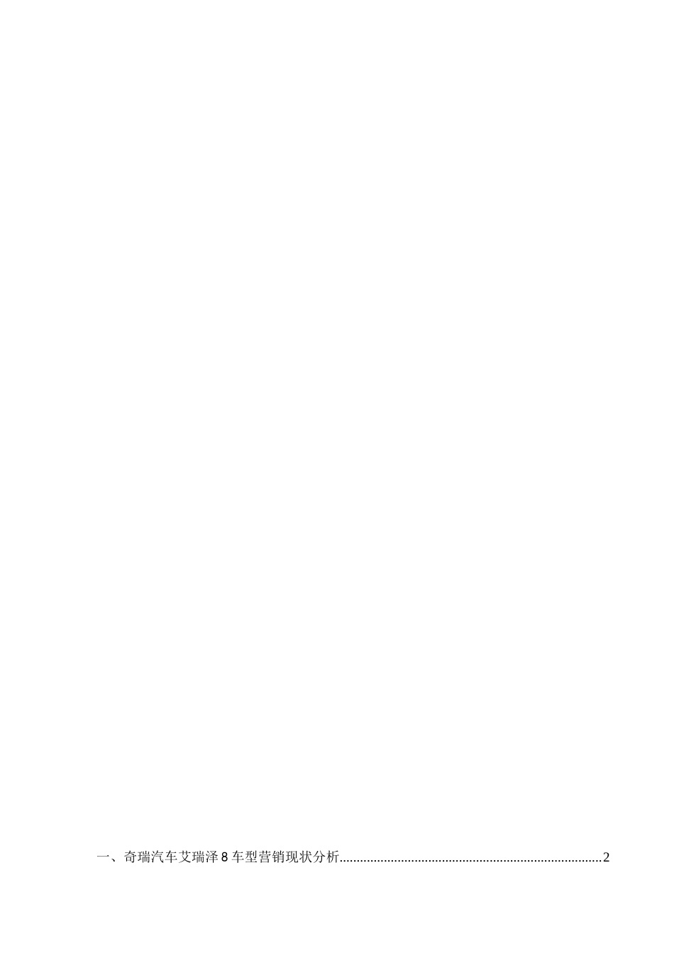 25年WH市场营销 奇瑞汽车艾瑞泽8车型营销现状及对策分析5.9-AI24.77-约11280字符.docx_第4页