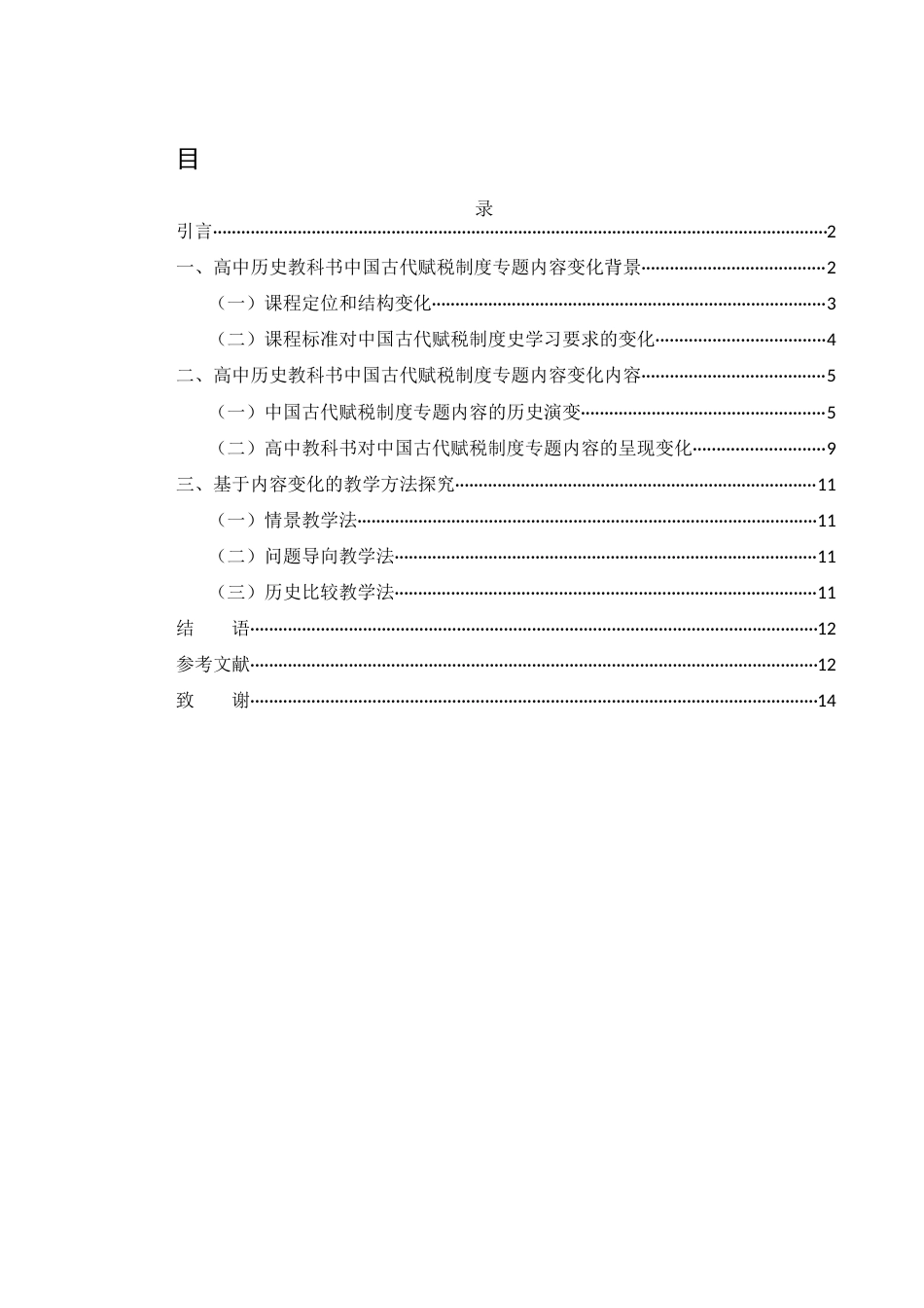 25年WH历史学 高中历史教科书中国古代赋税制度专题内容变化及其教法研究15.27-AI16.13-约11767字符.docx_第1页