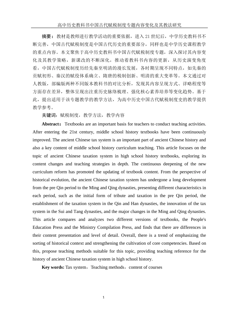 25年WH历史学 高中历史教科书中国古代赋税制度专题内容变化及其教法研究15.27-AI16.13-约11767字符.docx_第2页