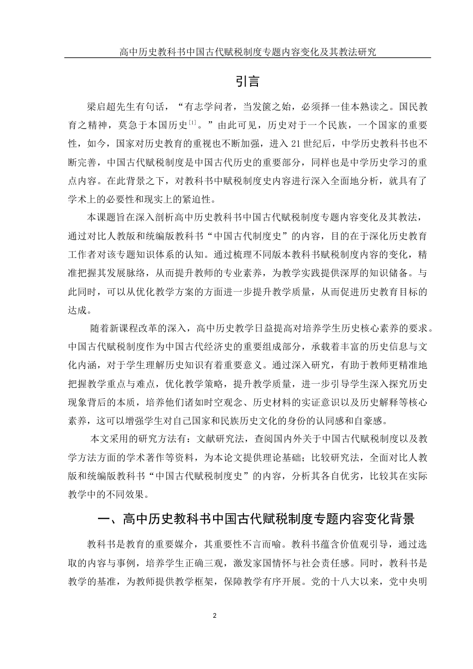 25年WH历史学 高中历史教科书中国古代赋税制度专题内容变化及其教法研究15.27-AI16.13-约11767字符.docx_第3页