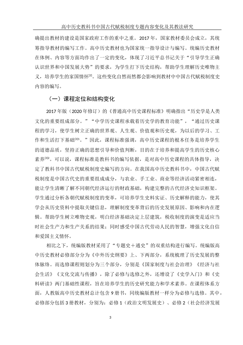 25年WH历史学 高中历史教科书中国古代赋税制度专题内容变化及其教法研究15.27-AI16.13-约11767字符.docx_第4页