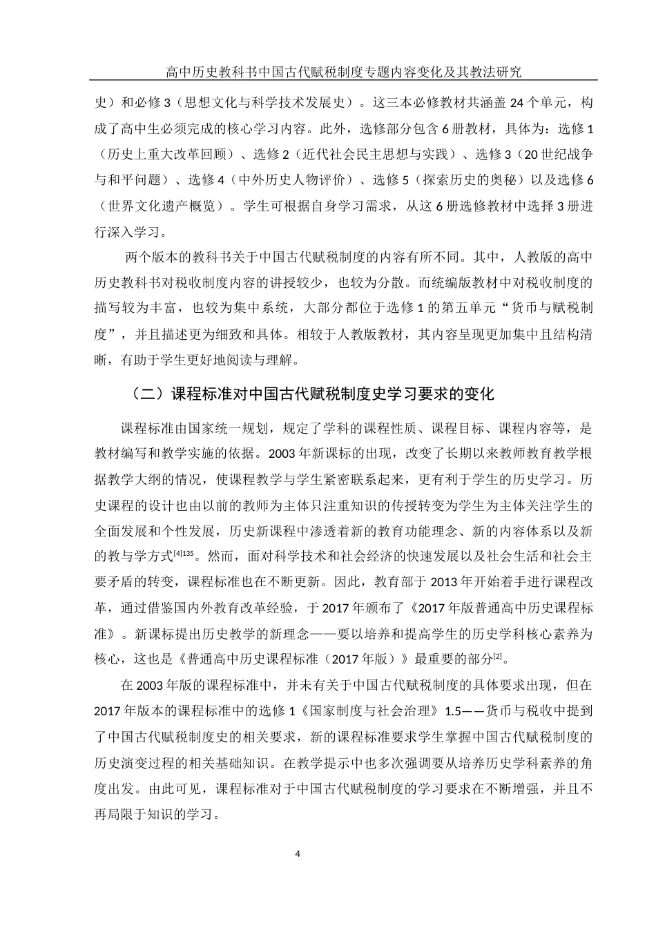 25年WH历史学 高中历史教科书中国古代赋税制度专题内容变化及其教法研究15.27-AI16.13-约11767字符.docx_第5页