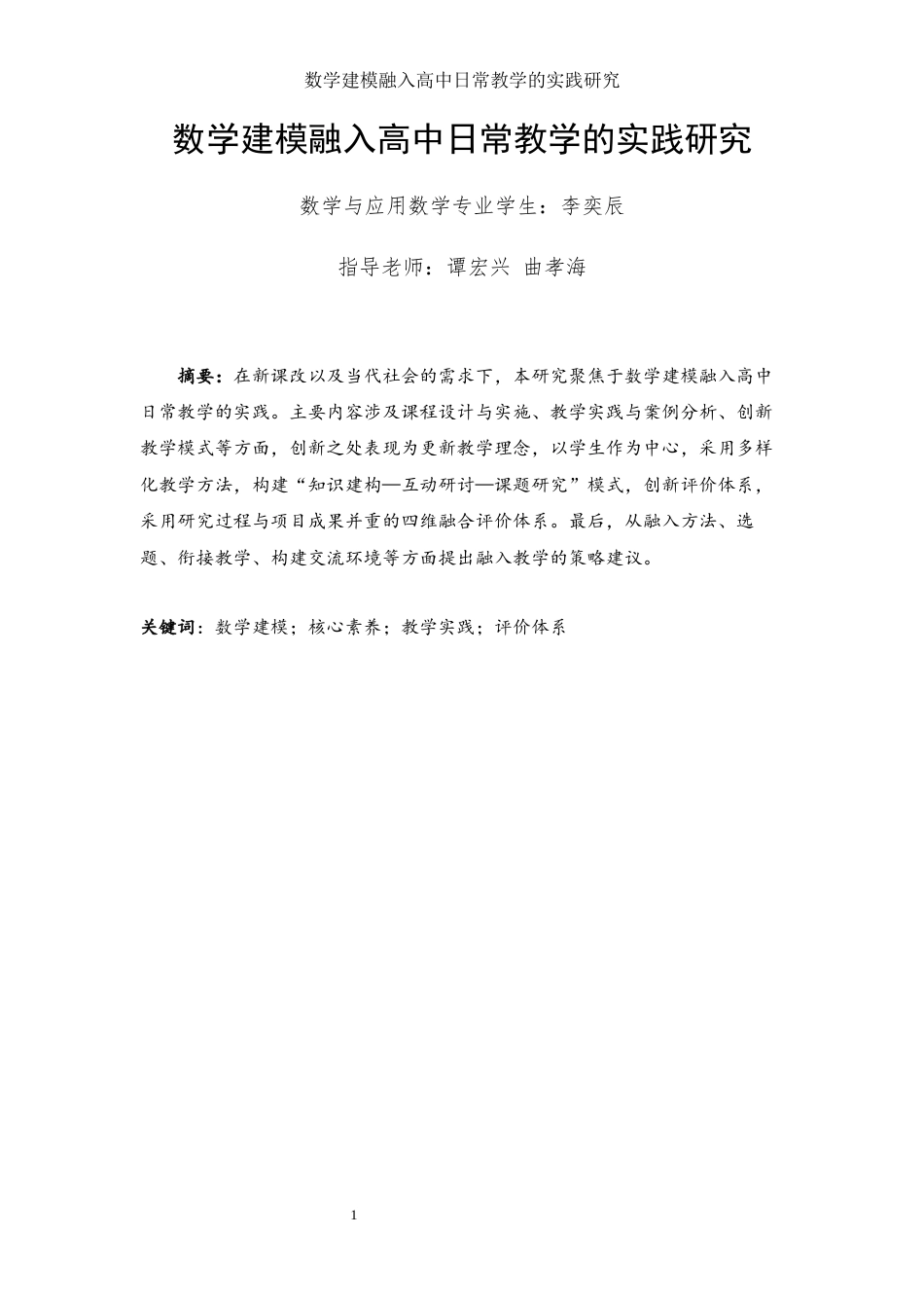 25年WH数学与应用数学 数学建模融入高中日常教学的实践研究8.74-AI22.96-约11604字符.docx_第3页