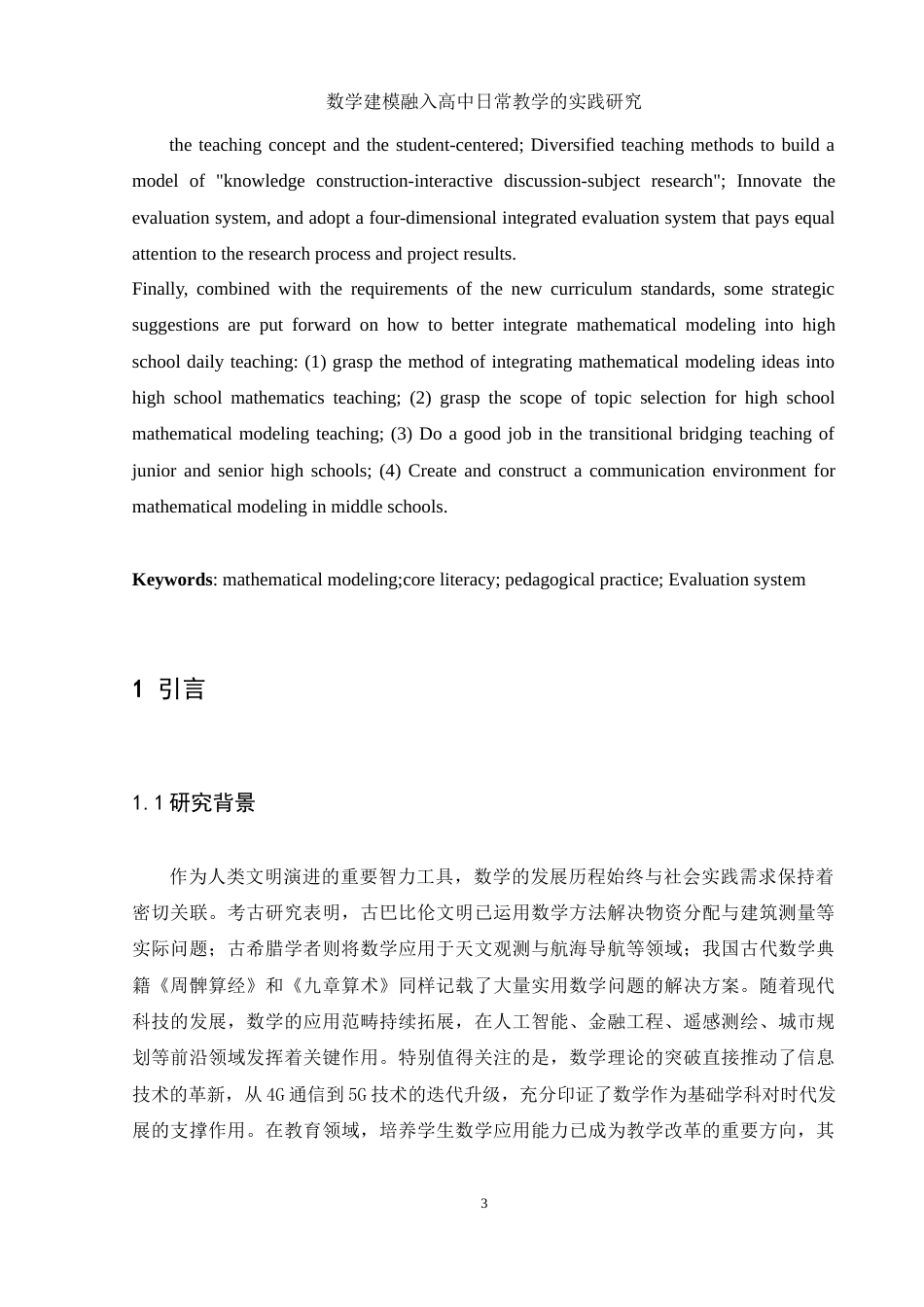 25年WH数学与应用数学 数学建模融入高中日常教学的实践研究8.74-AI22.96-约11604字符.docx_第5页