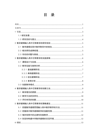 25年WH数学与应用数学 数学建模融入高中日常教学的实践研究8.74-AI22.96-约11604字符.docx