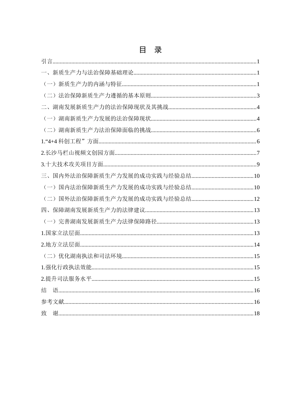 25年WH法学 湖南发展新质生产力的法治保障研究5.35-AI16.85-约15511字符.docx_第1页