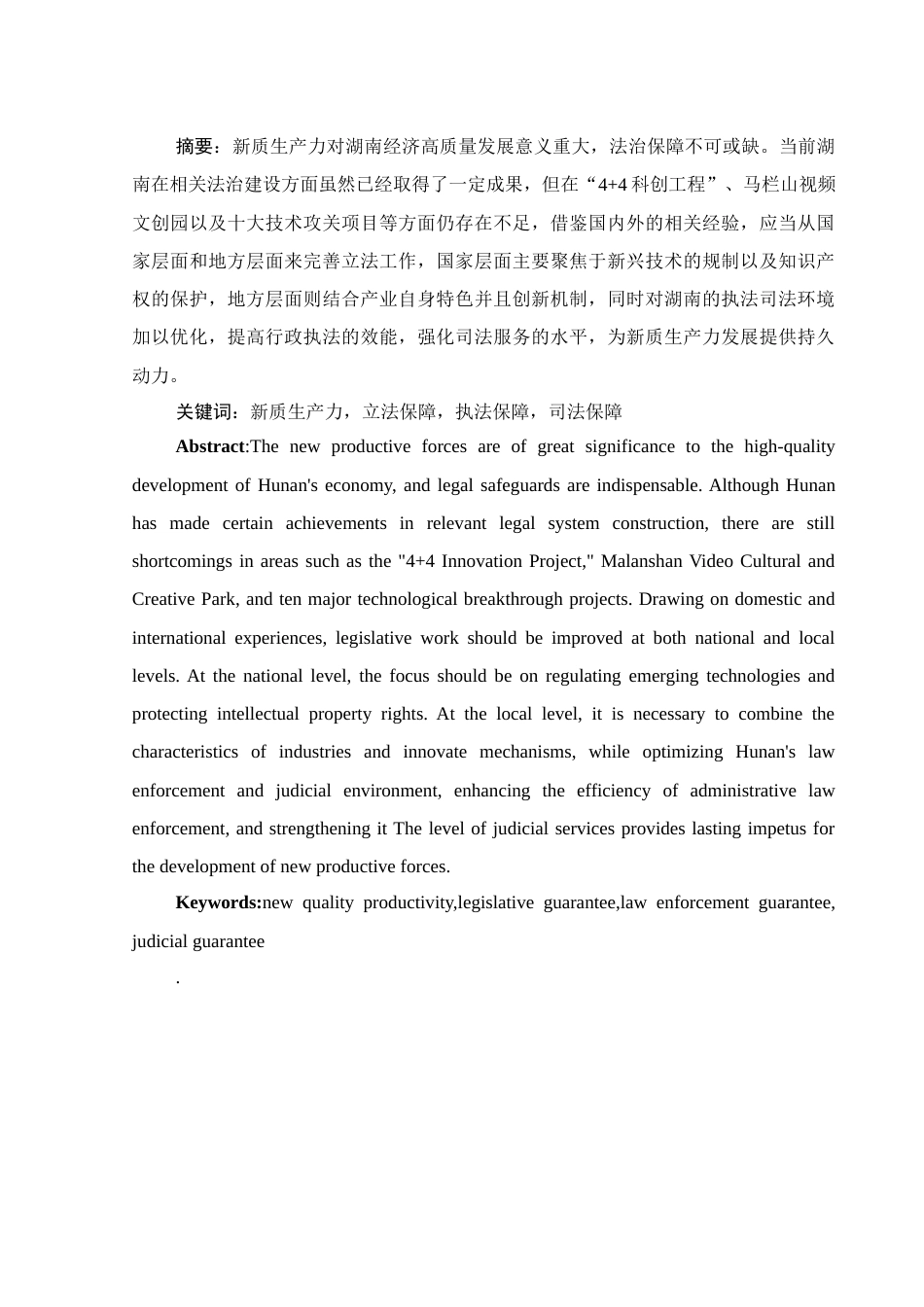 25年WH法学 湖南发展新质生产力的法治保障研究5.35-AI16.85-约15511字符.docx_第2页