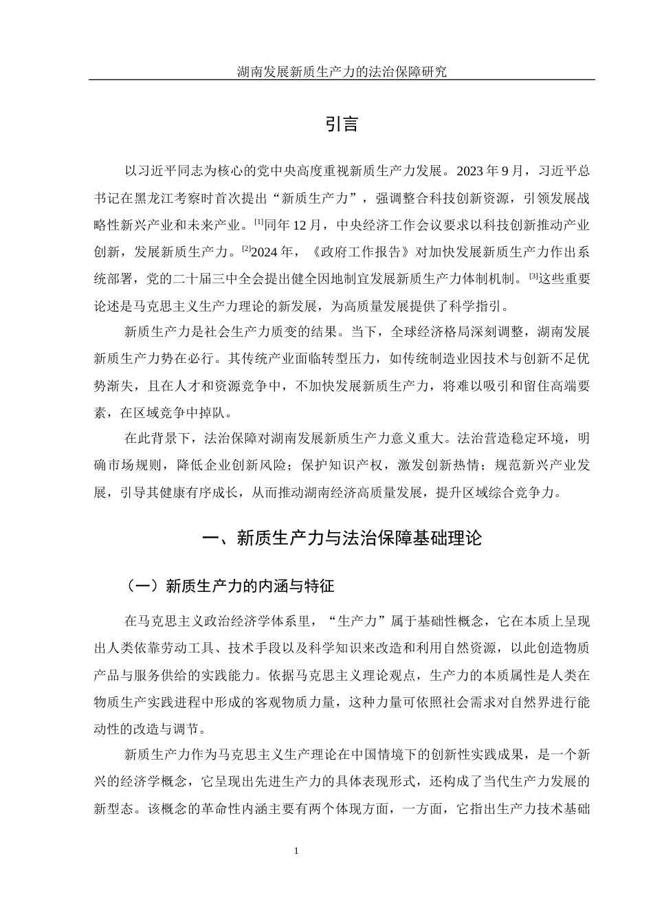 25年WH法学 湖南发展新质生产力的法治保障研究5.35-AI16.85-约15511字符.docx_第3页