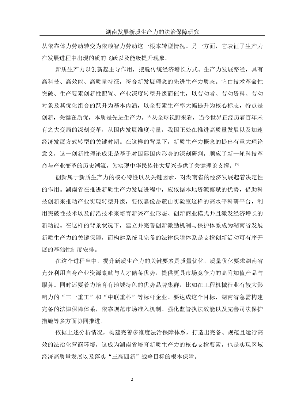 25年WH法学 湖南发展新质生产力的法治保障研究5.35-AI16.85-约15511字符.docx_第4页