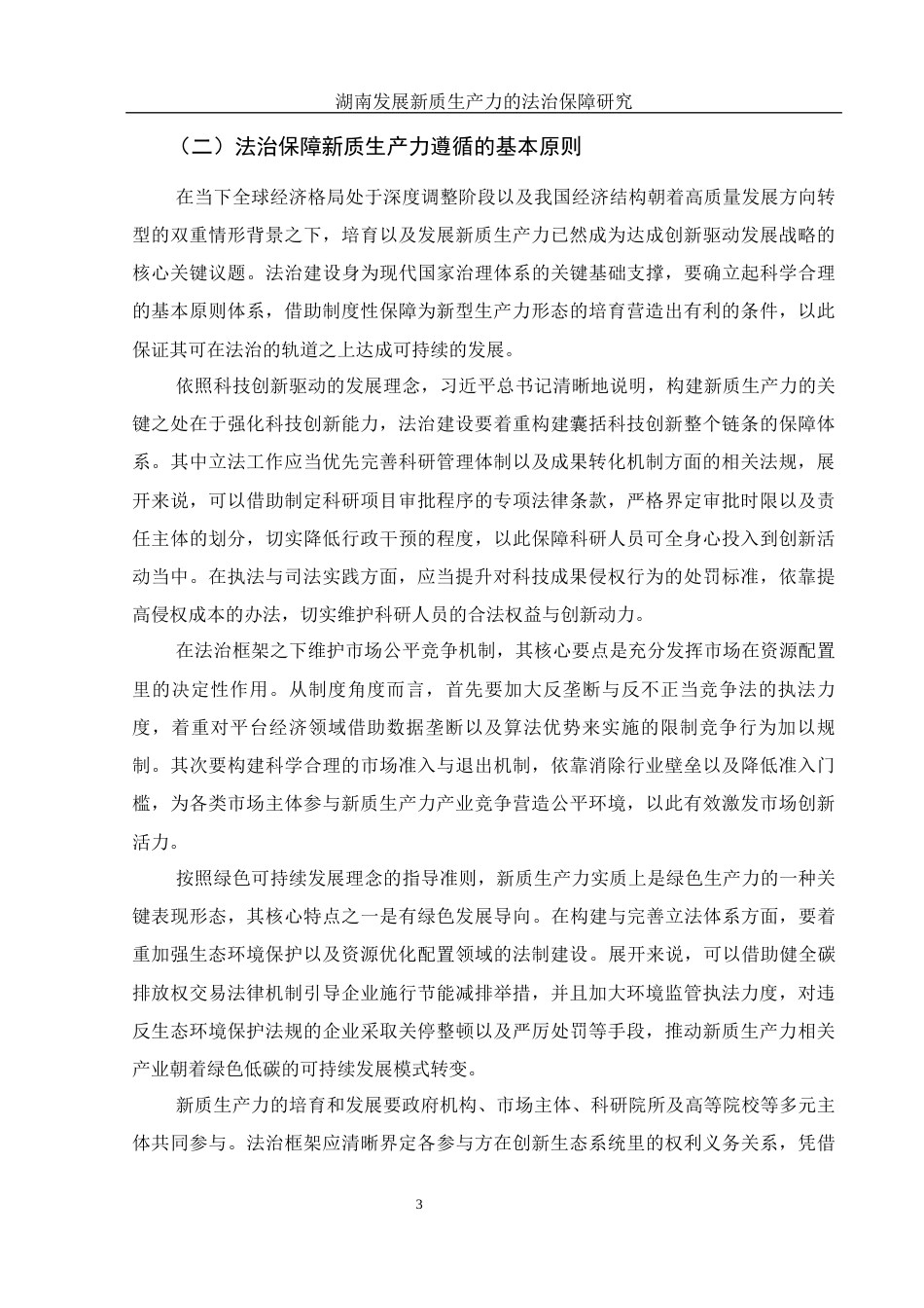 25年WH法学 湖南发展新质生产力的法治保障研究5.35-AI16.85-约15511字符.docx_第5页