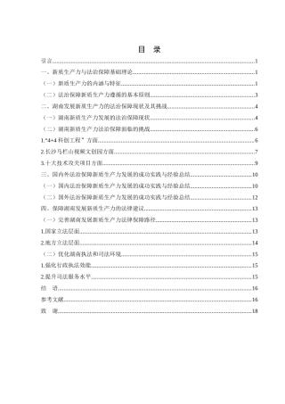 25年WH法学 湖南发展新质生产力的法治保障研究5.35-AI16.85-约15511字符.docx