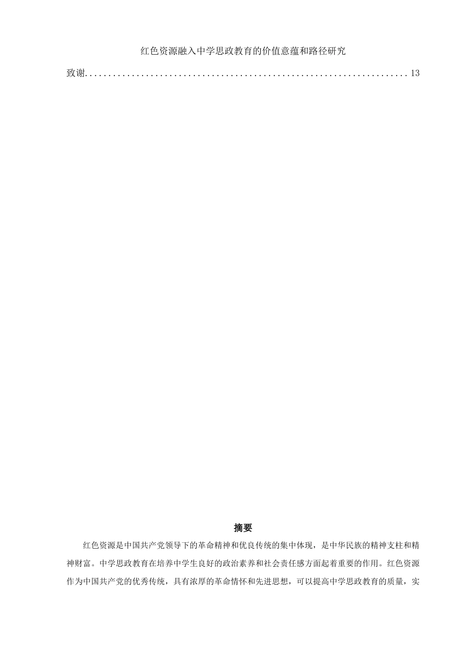 25年WH思想政治教育 红色资源融入中学思政教育的价值意蕴和路径研究16.26-AI10.67-约10694字符.docx_第2页