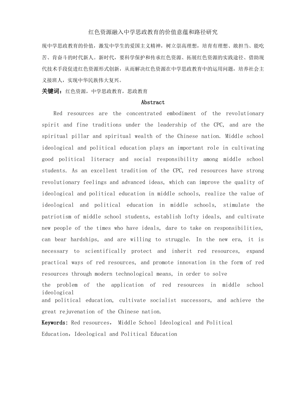 25年WH思想政治教育 红色资源融入中学思政教育的价值意蕴和路径研究16.26-AI10.67-约10694字符.docx_第3页