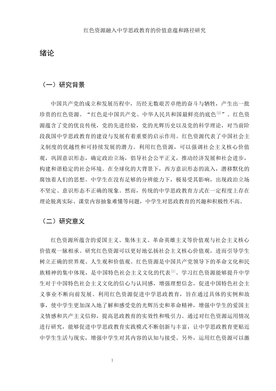 25年WH思想政治教育 红色资源融入中学思政教育的价值意蕴和路径研究16.26-AI10.67-约10694字符.docx_第4页
