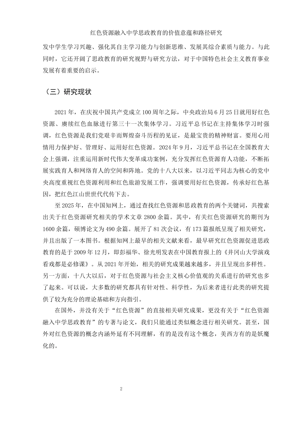 25年WH思想政治教育 红色资源融入中学思政教育的价值意蕴和路径研究16.26-AI10.67-约10694字符.docx_第5页