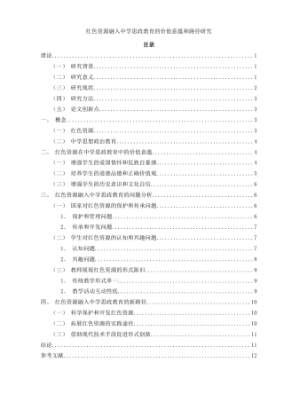 25年WH思想政治教育 红色资源融入中学思政教育的价值意蕴和路径研究16.26-AI10.67-约10694字符.docx